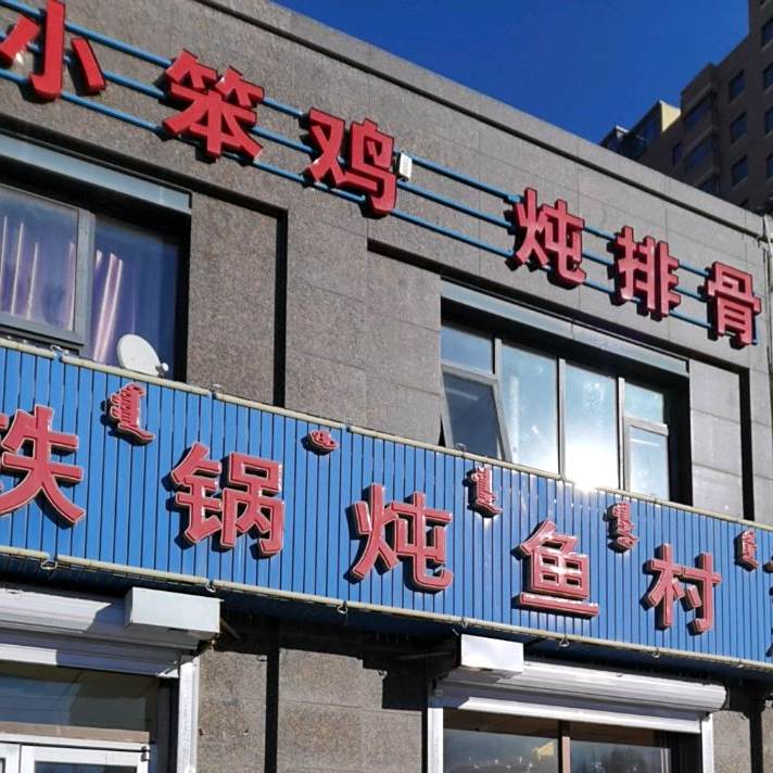 东北炖大鹅炖小笨鸡(金隅时代城店)