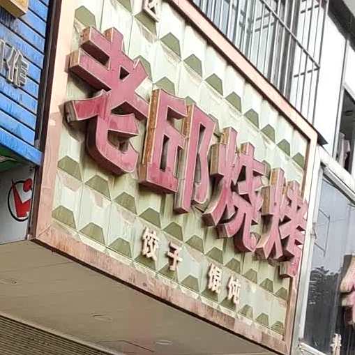 老邱烧烤