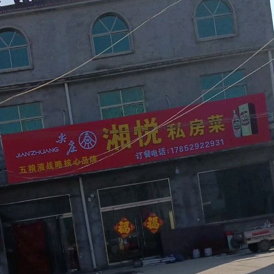 湘悦四方菜(张寨桥店)