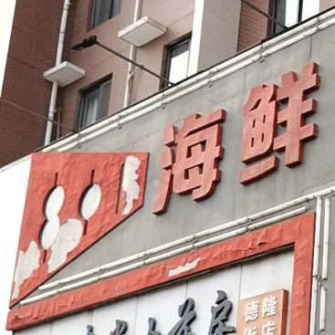 海仙烧烤(NO:001店)