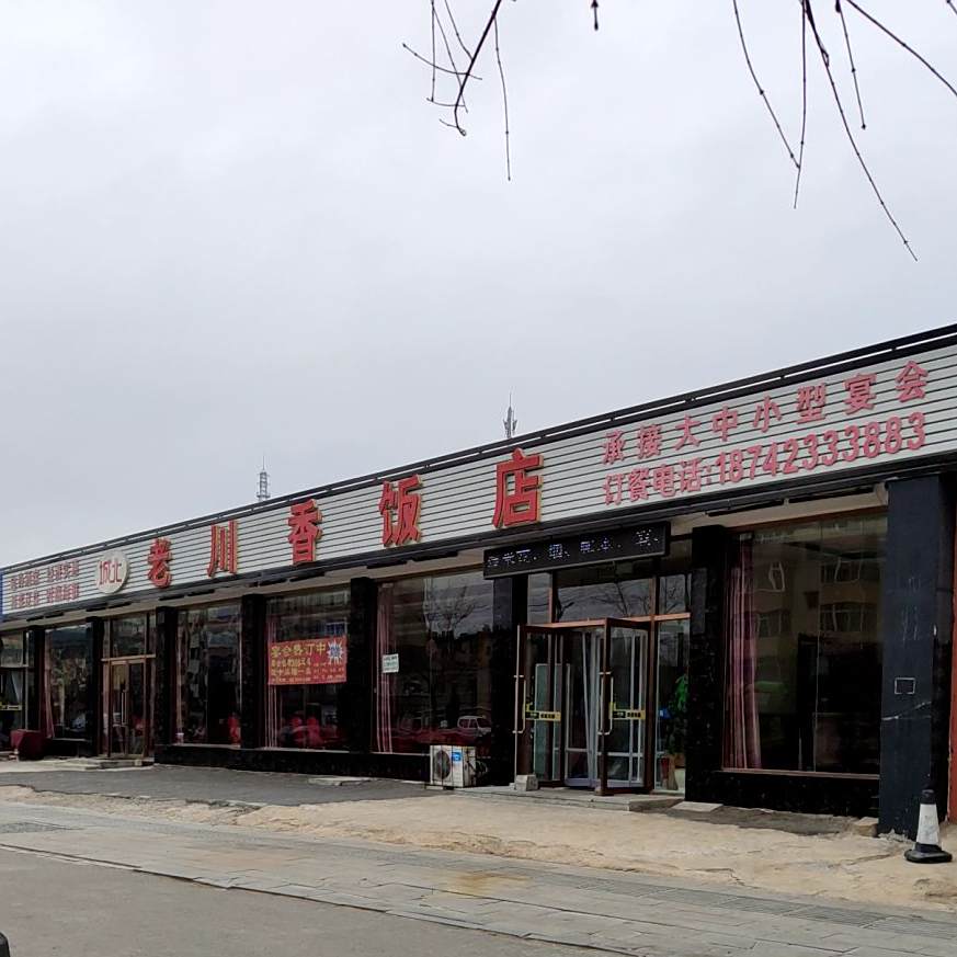 城北老川香饭店