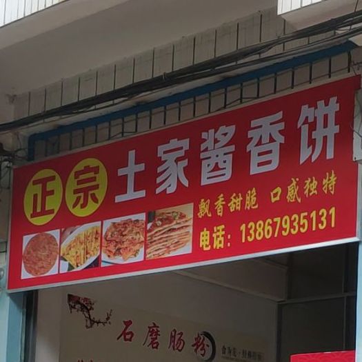 正中土家酱香饼(育秀街店)