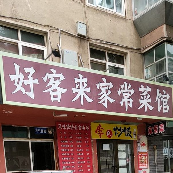 好客莱家常菜馆(营州路店)