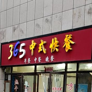365中式快餐(怡和摩尔城店)