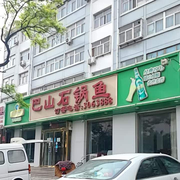巴山石锅鱼(宣化店)