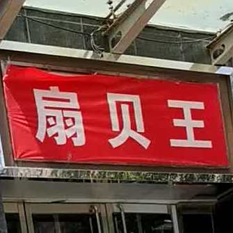 扇贝网(和顺路店)