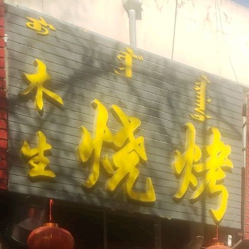 木城烧烤