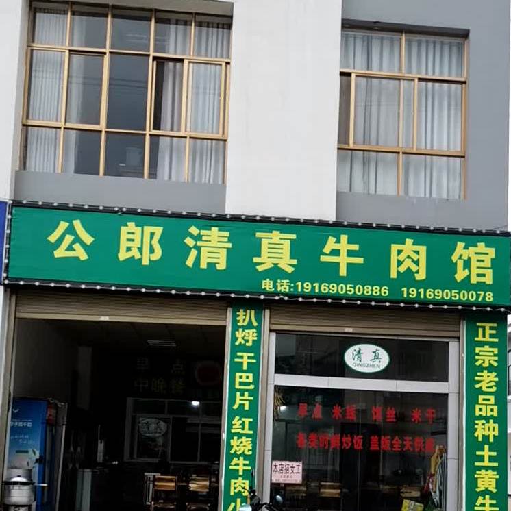 公郎清真牛肉馆