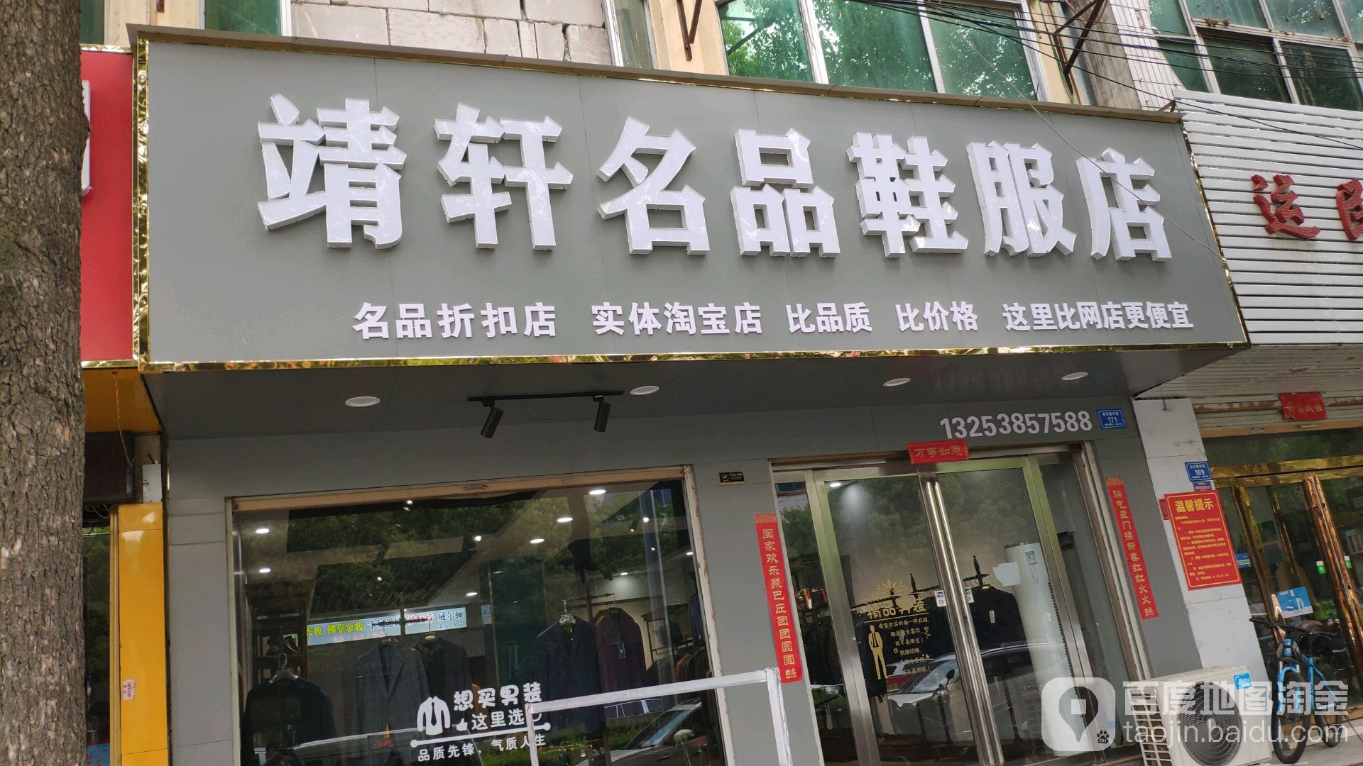 息县靖轩名品鞋服店