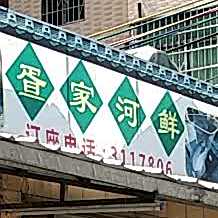疍家河鲜