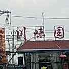 川味园饭店(新建路店)