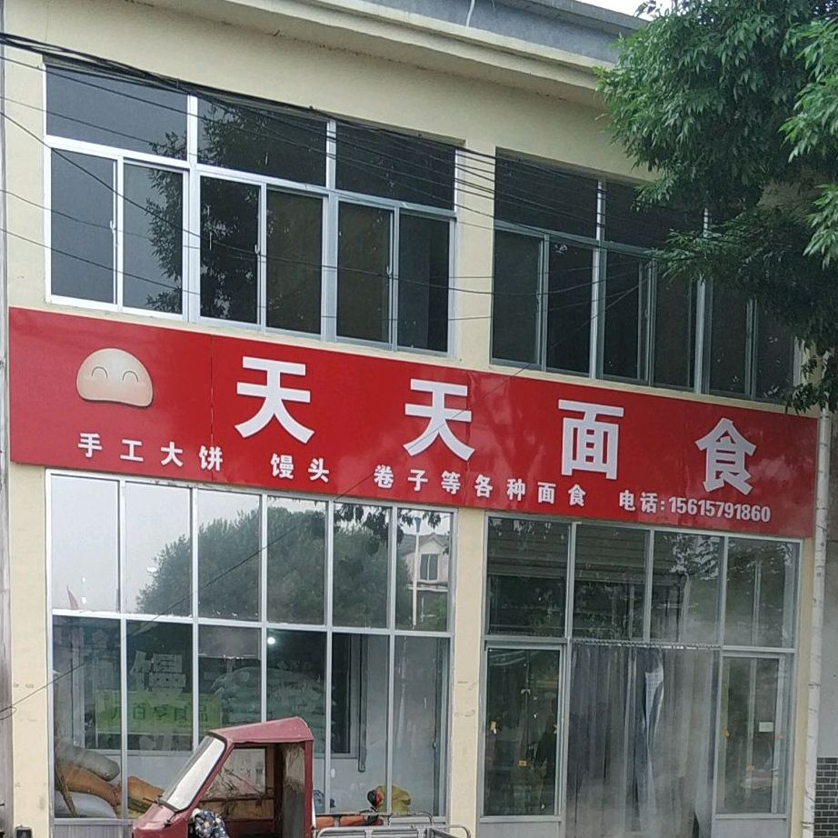 天天面食(武家洼)