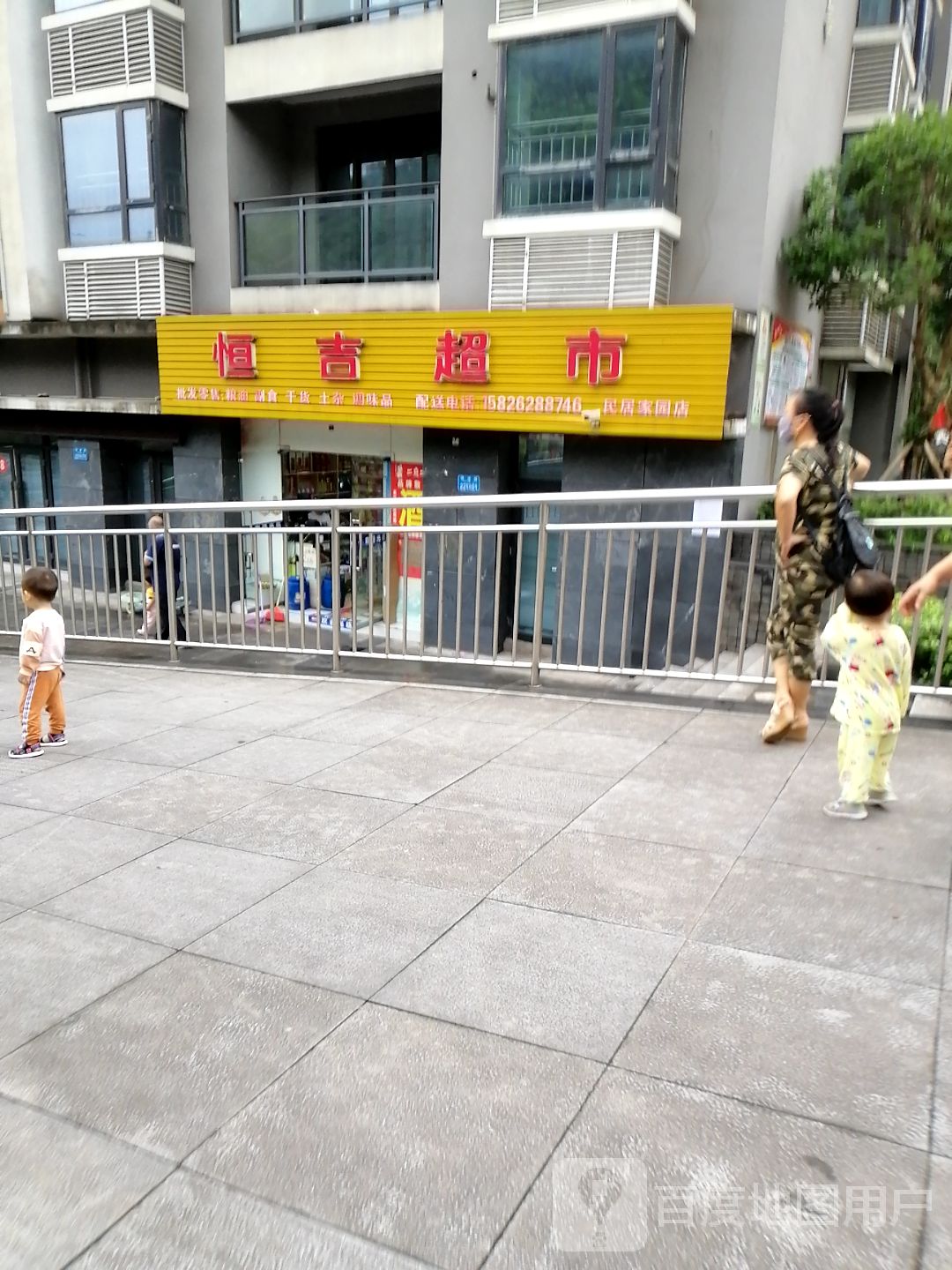 恒吉超市(民居家园店)