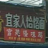 宜家。人饸饹面(总店)