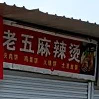 老麻辣辣烫(凤山路店)