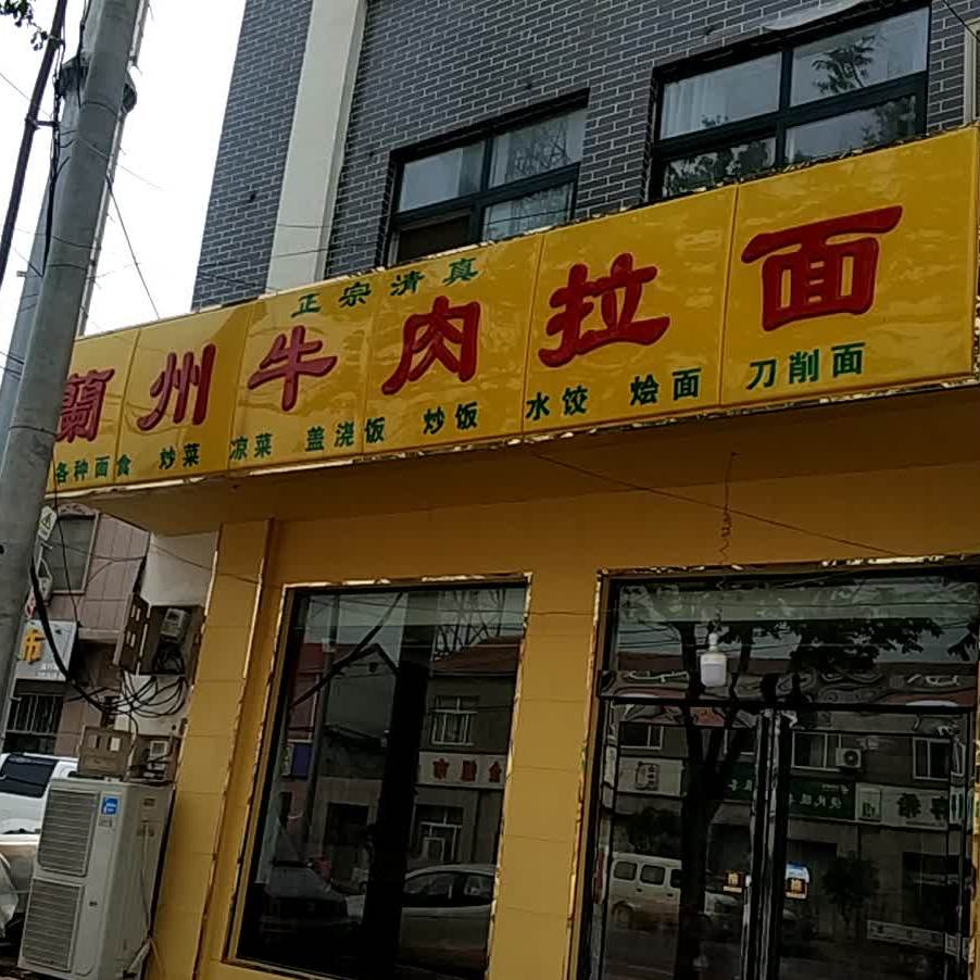 清真兰州牛肉拉面