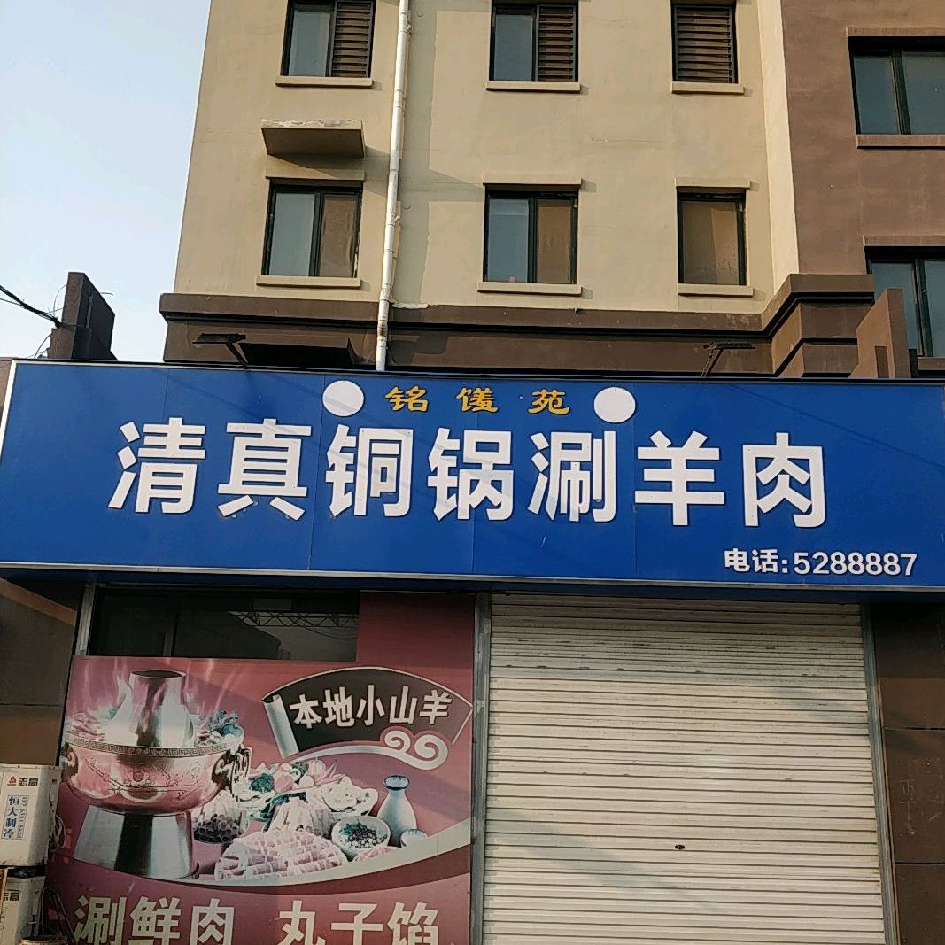 铭馐苑清真通过涮羊肉