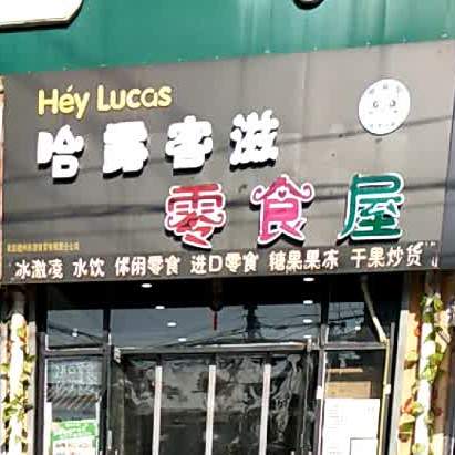 哈露客滋零食物