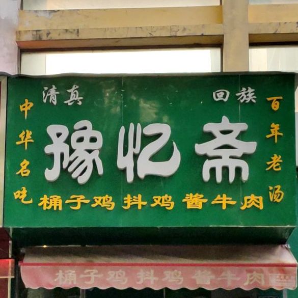 清真回族豫忆斋(金淮花园二期340号院店)