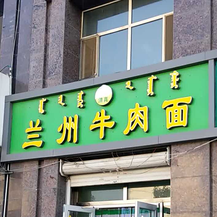 兰州牛肉面