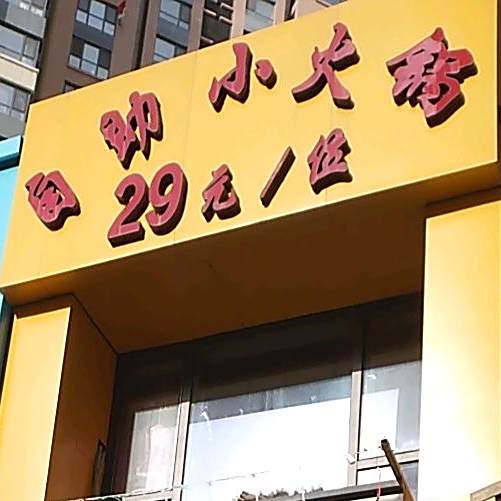 自助小火锅(万达广场丁香南路店)
