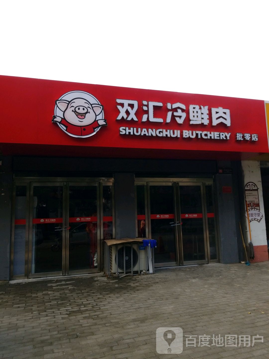 双汇冷鲜肉(校场路店)