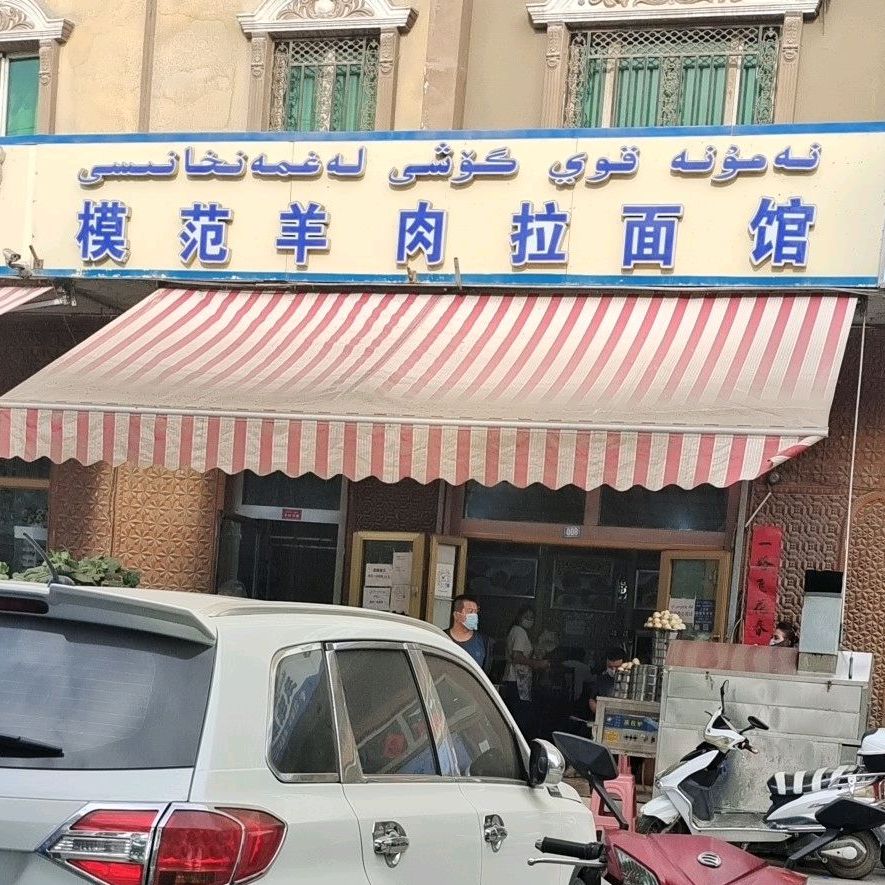 模范羊肉拉面馆