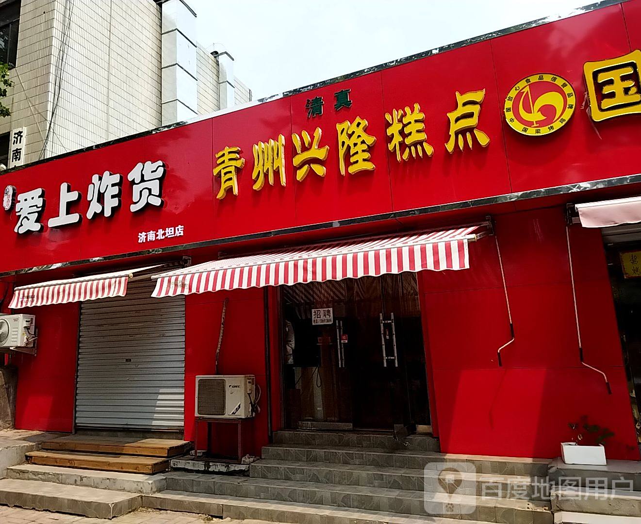 青州兴隆糕点