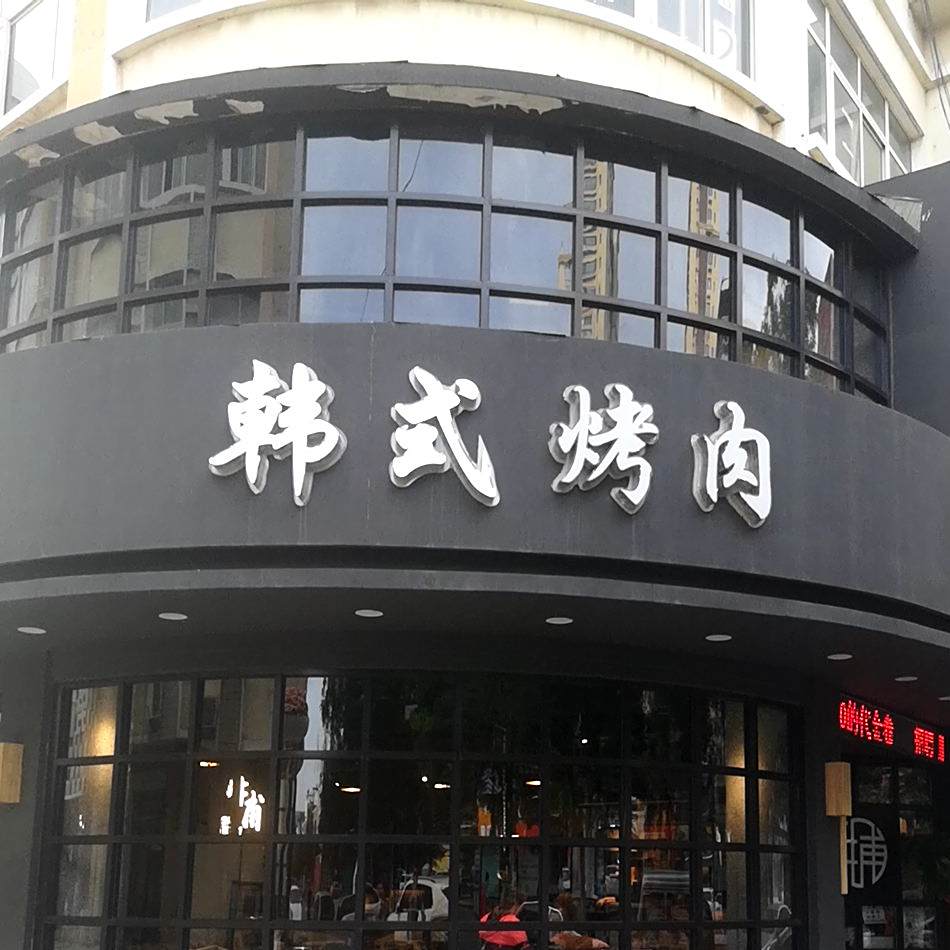 韩式烤肉