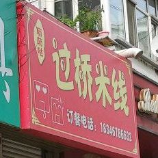 萌萌哒过桥米线