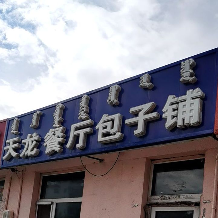 食苑西九包子铺(呼伦商场店)