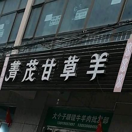 菁茂甘草羊