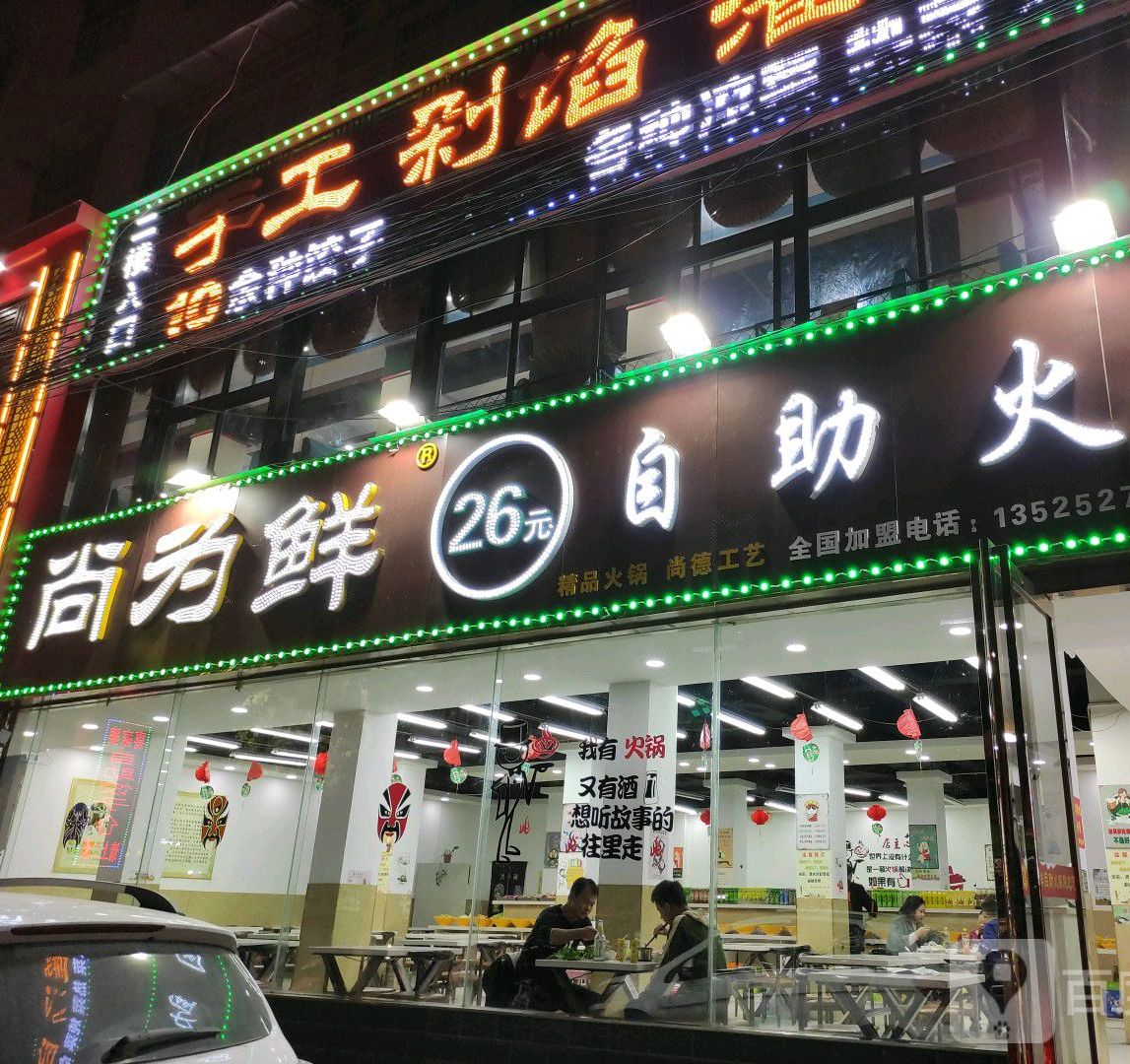 尚为鲜26园自助火锅(镇平店)