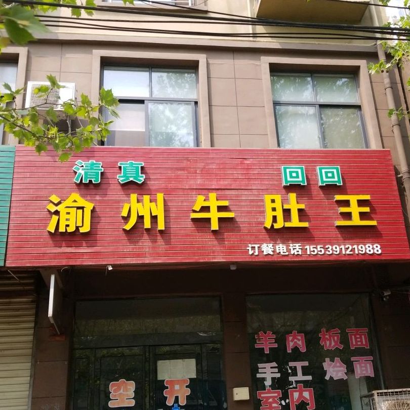 渝州牛肚王(东大街店)