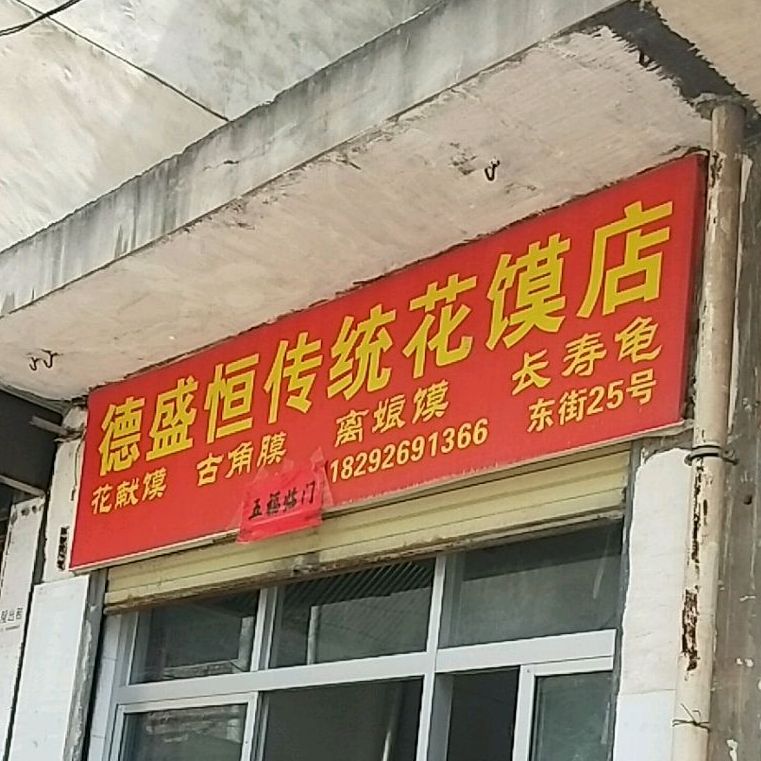 德盛恒传统花馍店