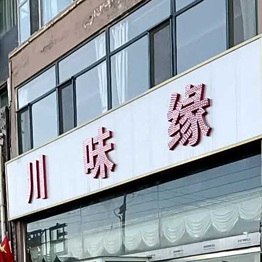 川味缘(李荫路店)