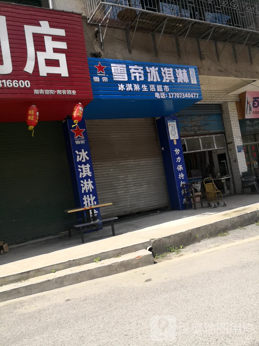 雪帝冰琪淋(蒸阳北路店)