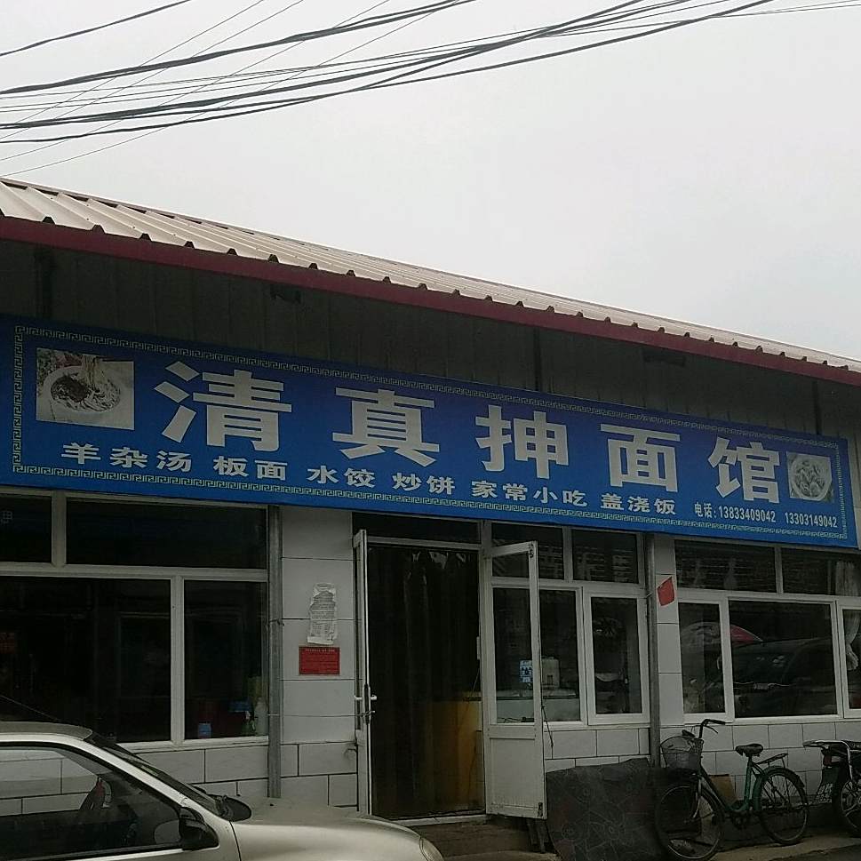 清真抻面馆
