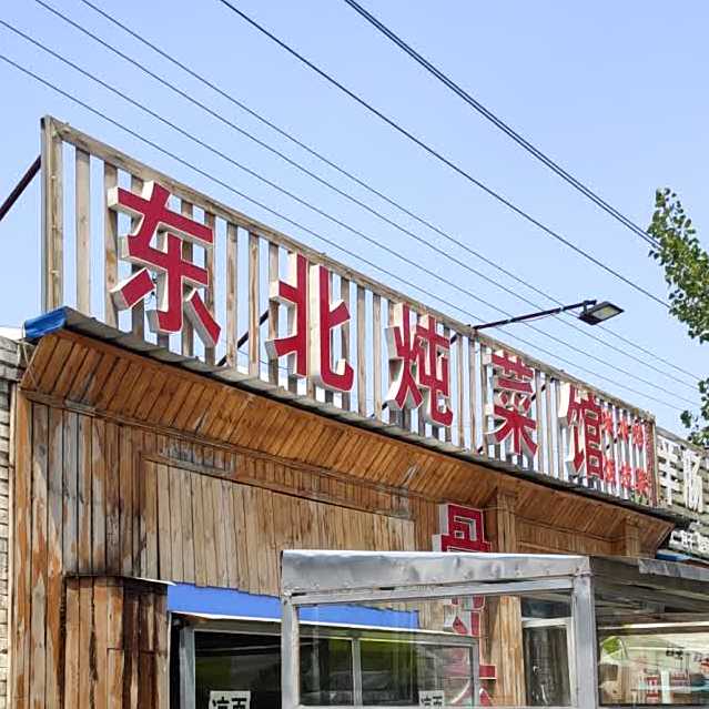 东北炖菜管(铁路西街店)