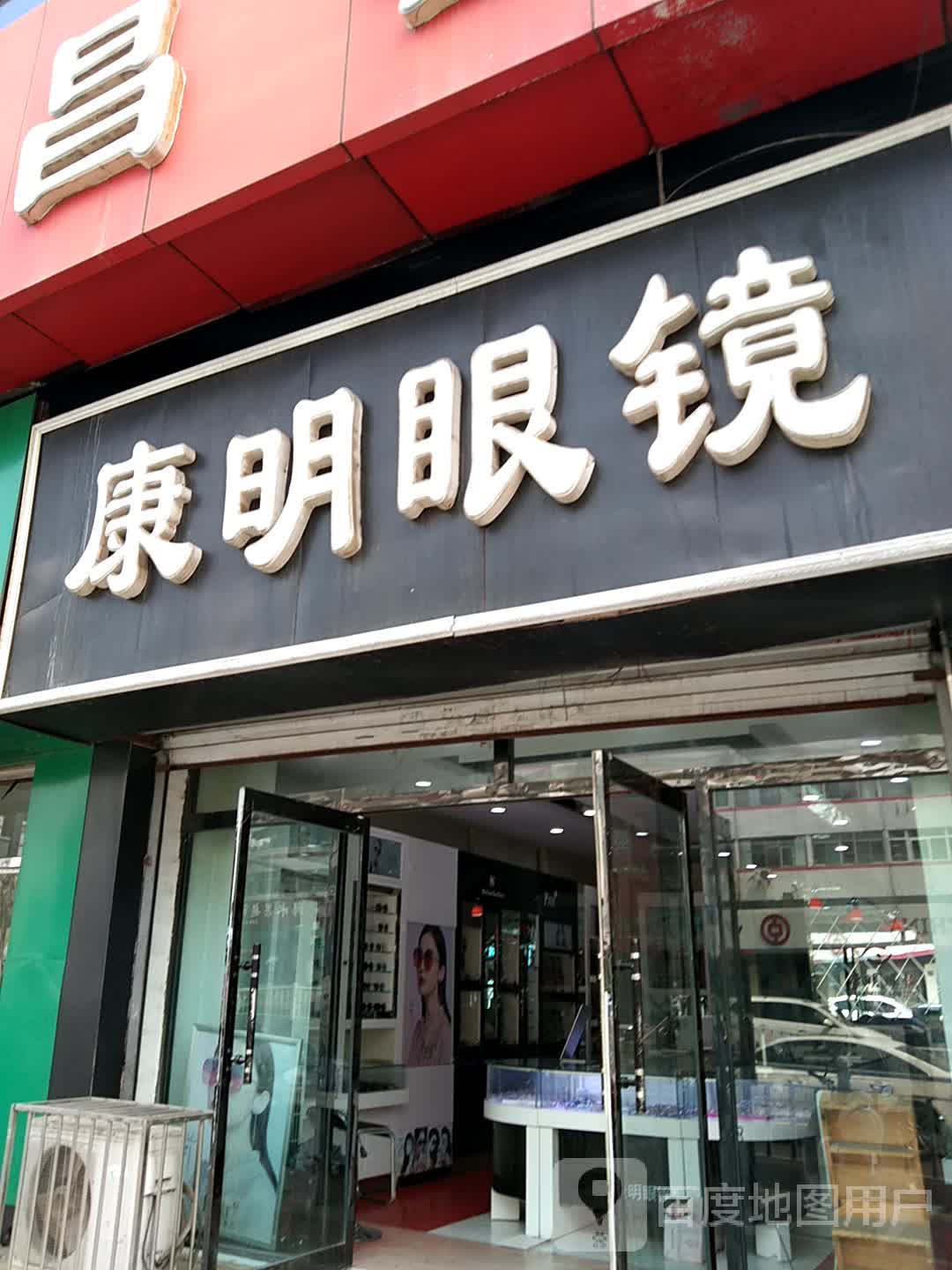 康明眼镜(泉中路店)