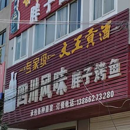 四川风味胖子烧鱼