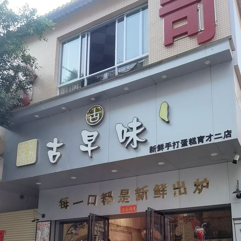 古早味坊(育才二店)