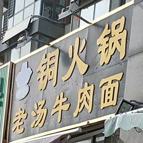 老汤卤肉面铜火锅(天阔逸城店)