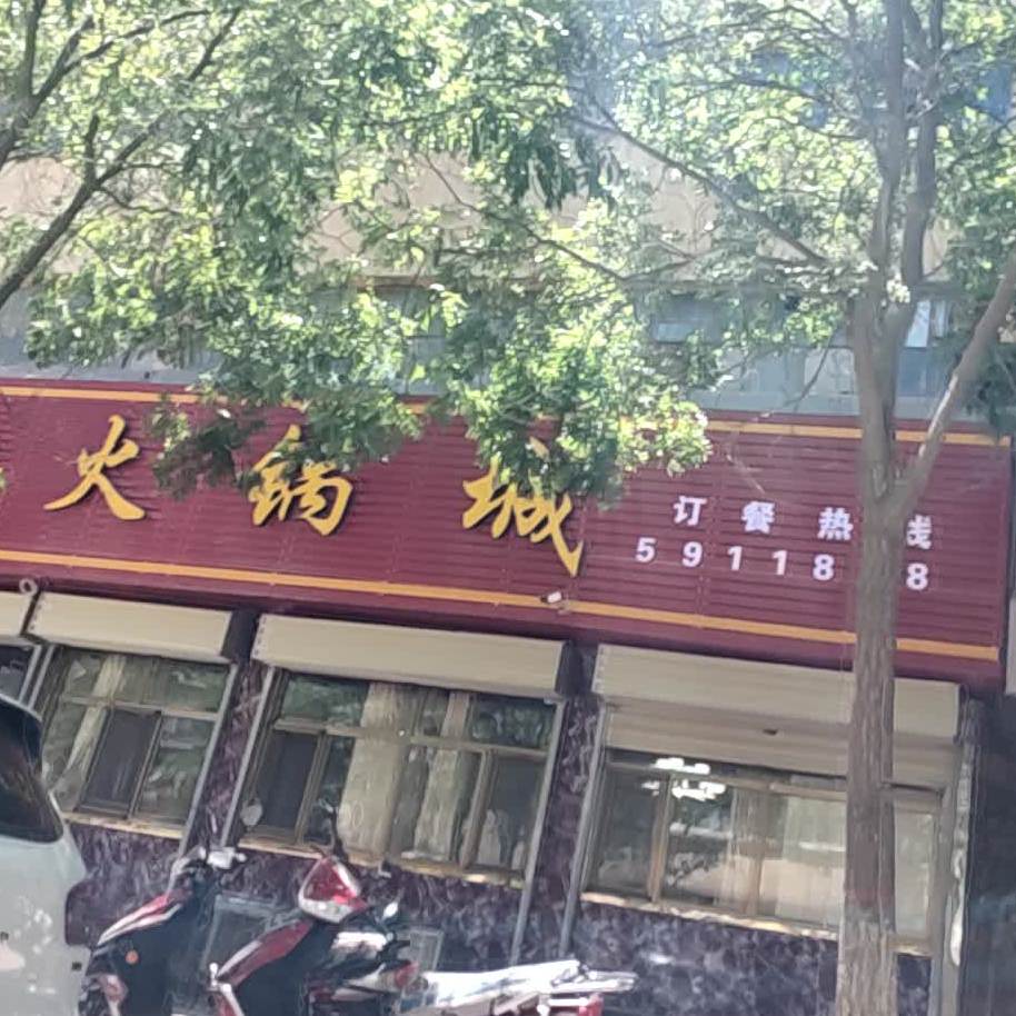 悦鼎香火锅城(四合院小区店)