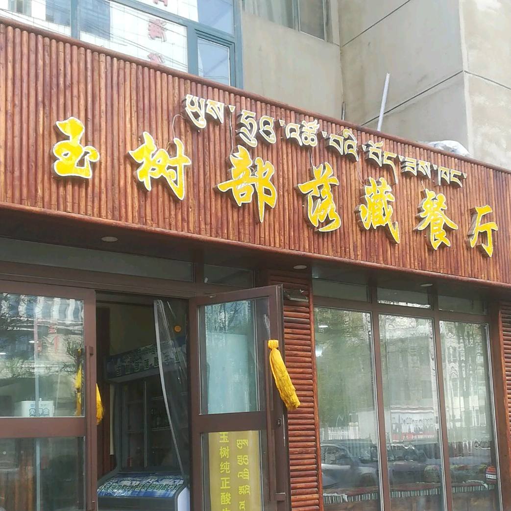 玉树部落藏餐厅