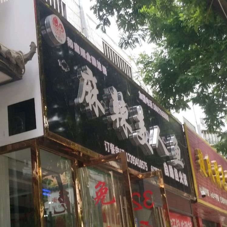 麻辣美人鱼自助鱼火锅(食品示范一条街店)