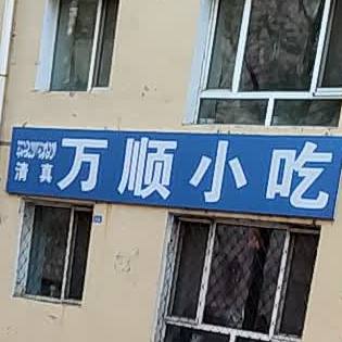 万顺小吃