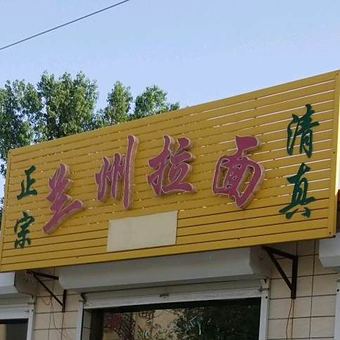 清真兰州拉面