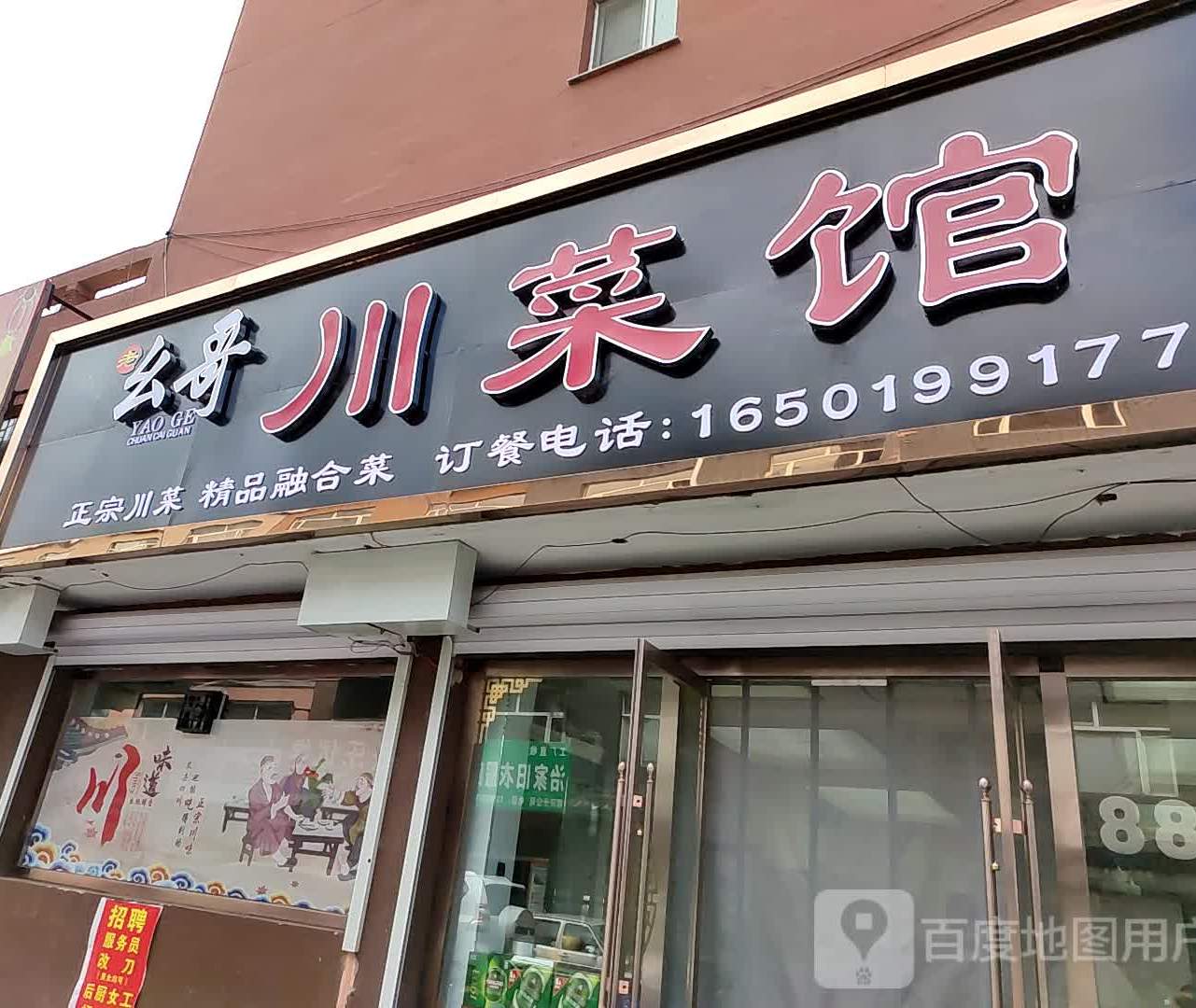 老幺哥川鲁菜馆