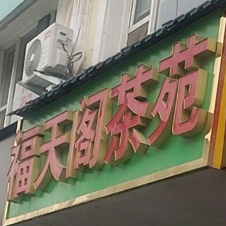 福天阁茶苑